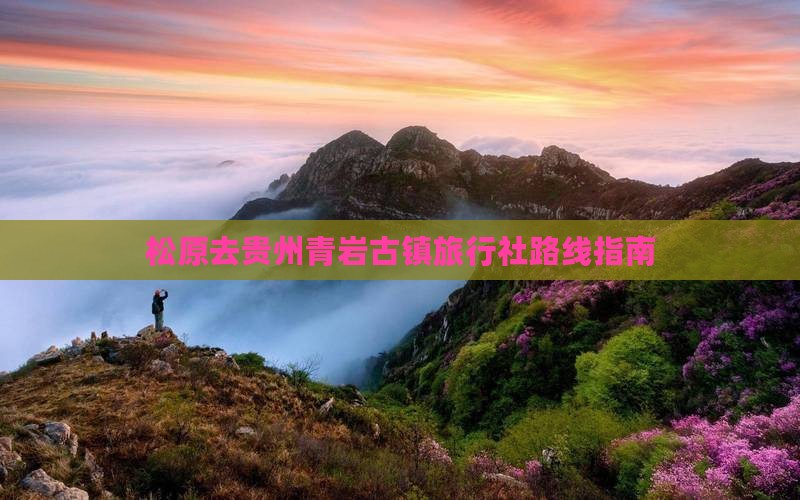 松原去贵州青岩古镇旅行社路线指南