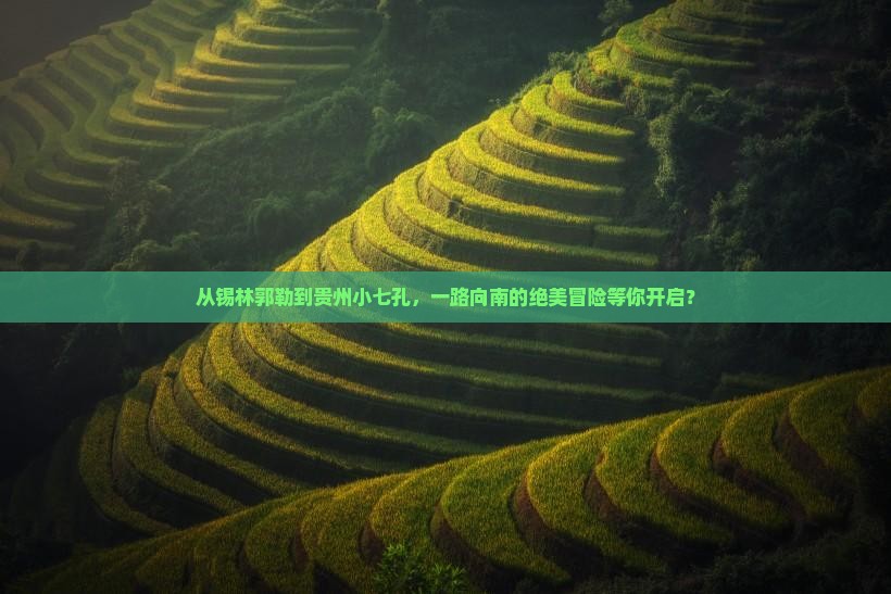 从锡林郭勒到贵州小七孔，一路向南的绝美冒险等你开启？