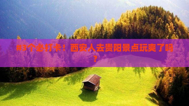#3个必打卡！西安人去贵阳景点玩爽了吗？