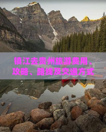 镇江去贵州旅游费用、攻略、路线及交通方式