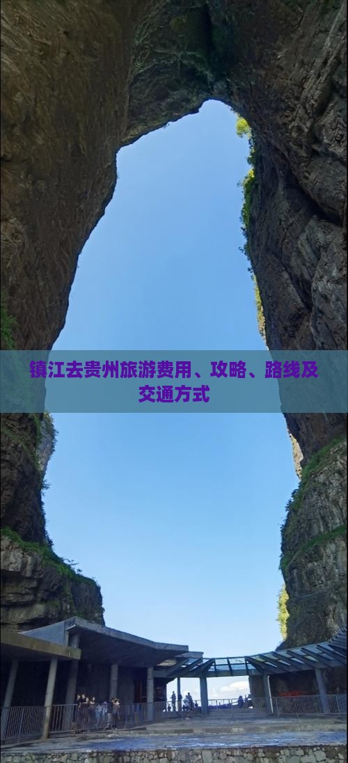 镇江去贵州旅游费用、攻略、路线及交通方式