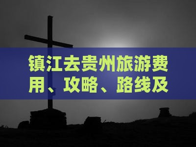 镇江去贵州旅游费用、攻略、路线及交通方式