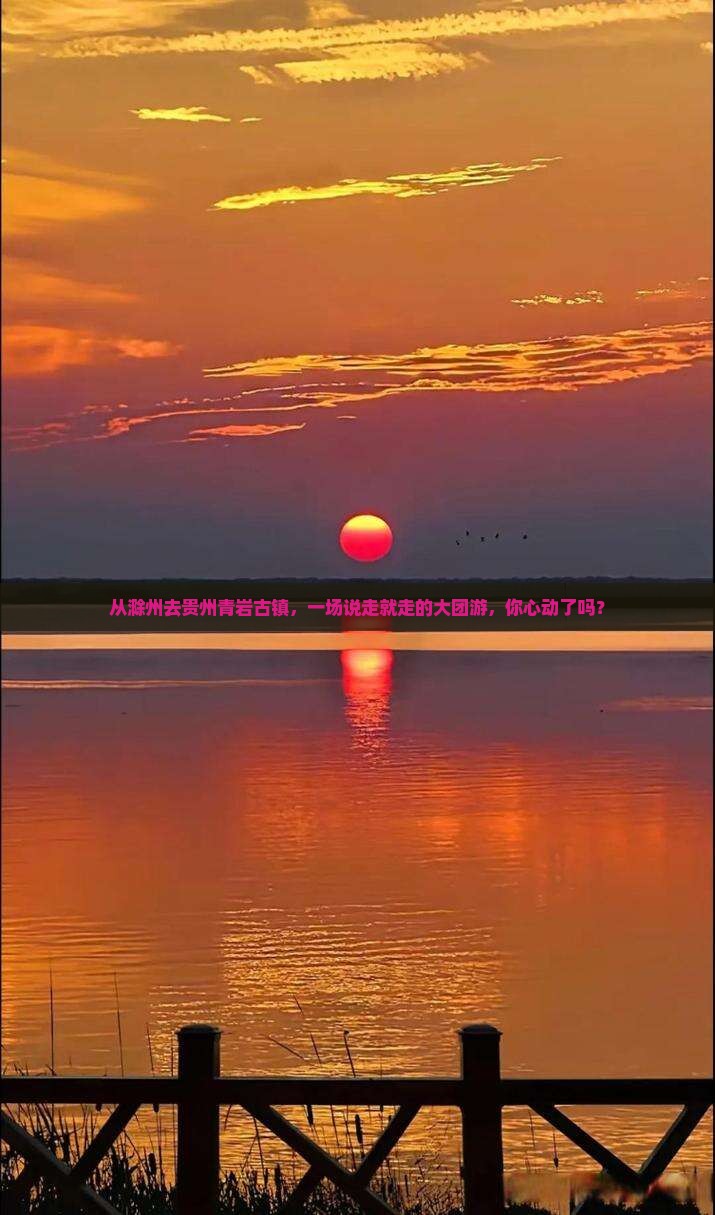 从滁州去贵州青岩古镇，一场说走就走的大团游，你心动了吗？