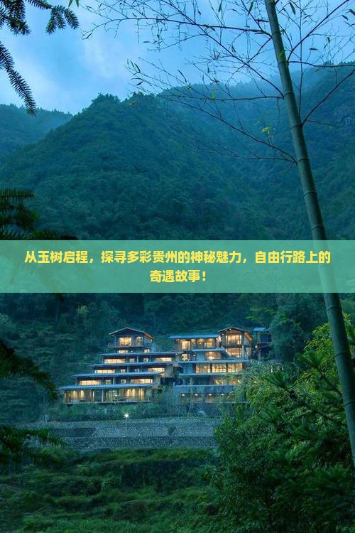 从玉树启程，探寻多彩贵州的神秘魅力，自由行路上的奇遇故事！