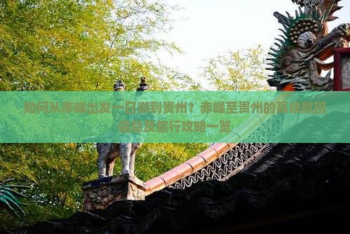 如何从赤峰出发一日游到贵州？赤峰至贵州的高铁航班信息及旅行攻略一览