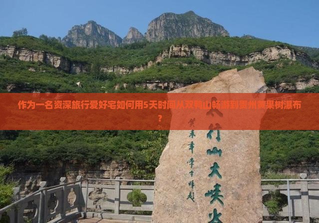 作为一名资深旅行爱好宅如何用5天时间从双鸭山畅游到贵州黄果树瀑布？