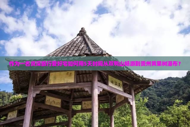 作为一名资深旅行爱好宅如何用5天时间从双鸭山畅游到贵州黄果树瀑布？