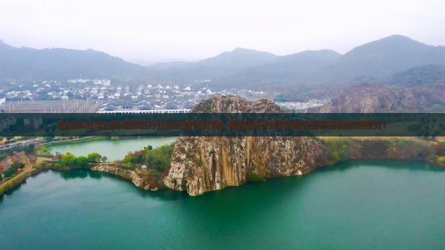 如何从临沧出发选择旅行社前往贵州贵阳？哪些旅行社提供临沧至贵阳的旅游服务？