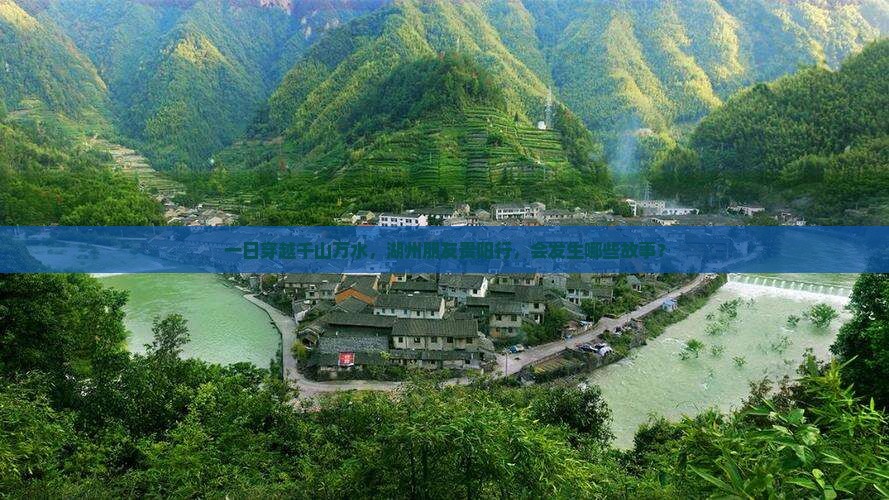 一日穿越千山万水，湖州朋友贵阳行，会发生哪些故事？