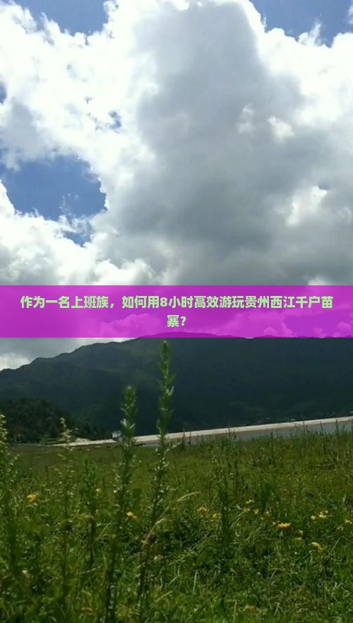 作为一名上班族，如何用8小时高效游玩贵州西江千户苗寨？