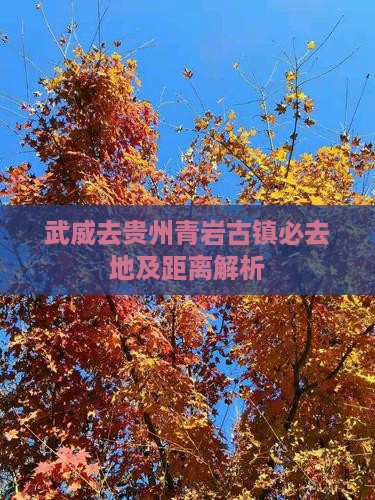 武威去贵州青岩古镇必去地及距离解析