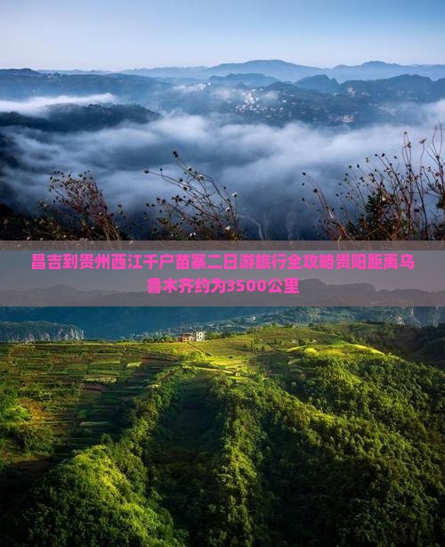 昌吉到贵州西江千户苗寨二日游旅行全攻略贵阳距离乌鲁木齐约为3500公里