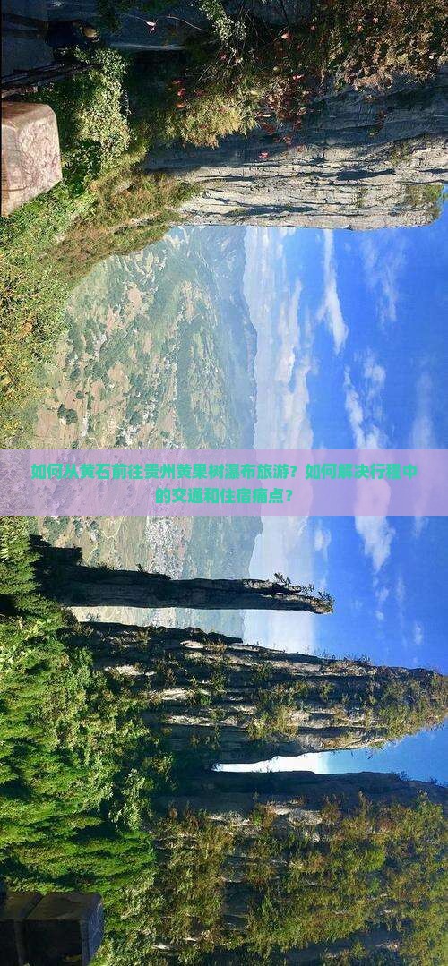 如何从黄石前往贵州黄果树瀑布旅游？如何解决行程中的交通和住宿痛点？