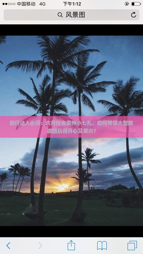 旅行达人必问：六月份去贵州小七孔，如何带领大型旅游团玩得开心又尽兴？