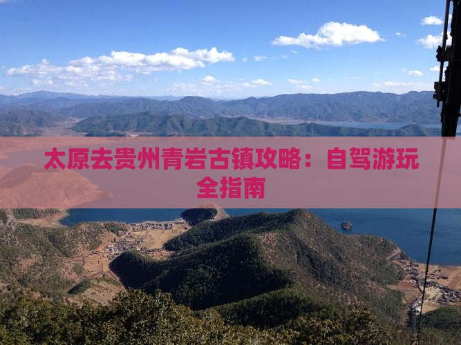 太原去贵州青岩古镇攻略：自驾游玩全指南