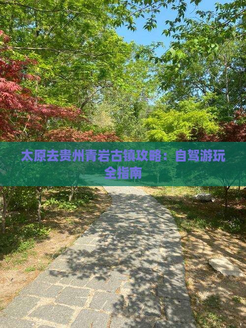 太原去贵州青岩古镇攻略：自驾游玩全指南