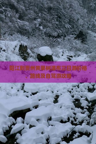 阳江到贵州黄果树瀑布三日游价格、路线及自驾游攻略