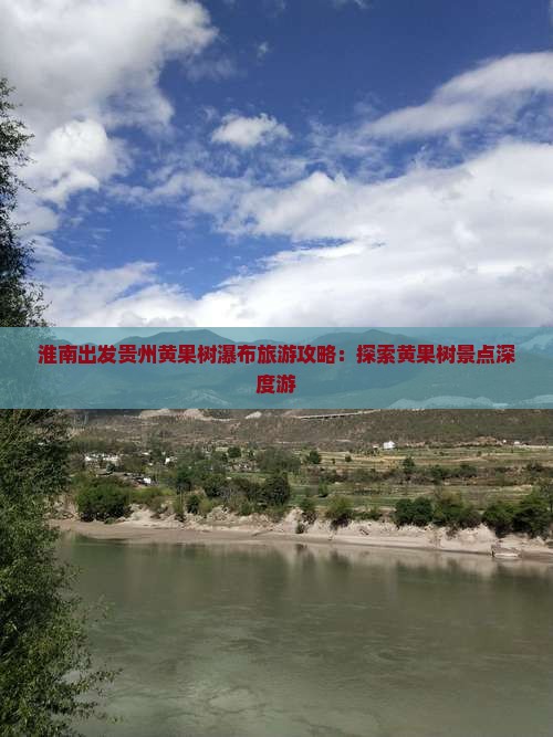 淮南出发贵州黄果树瀑布旅游攻略：探索黄果树景点深度游