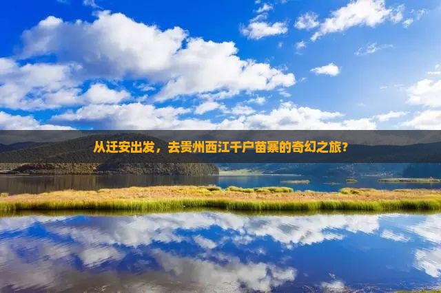 从迁安出发，去贵州西江千户苗寨的奇幻之旅？
