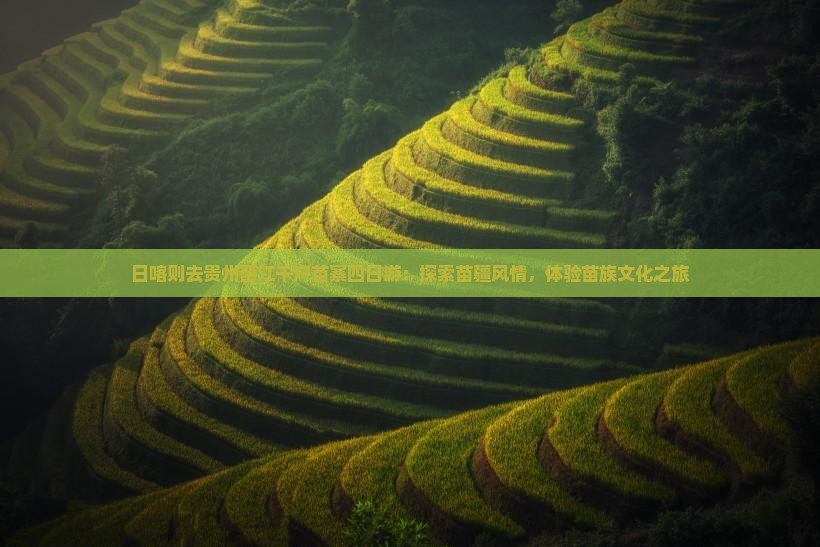 日喀则去贵州西江千户苗寨四日游：探索苗疆风情，体验苗族文化之旅