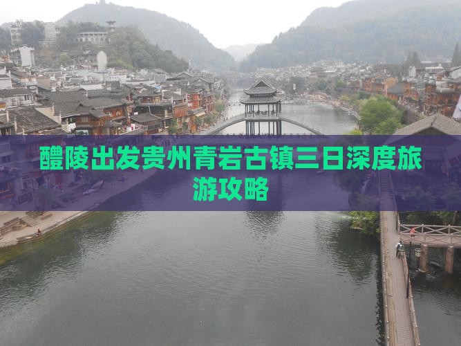 醴陵出发贵州青岩古镇三日深度旅游攻略