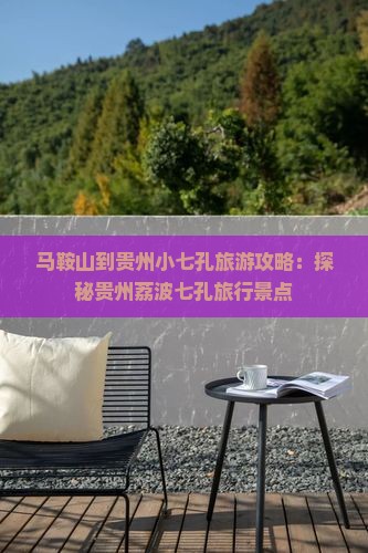 马鞍山到贵州小七孔旅游攻略：探秘贵州荔波七孔旅行景点