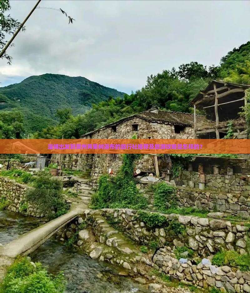 淄博出发到贵州黄果树瀑布的旅行社推荐及旅游攻略是怎样的？