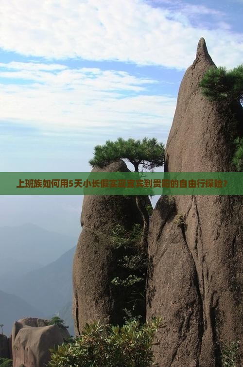 上班族如何用5天小长假实现宜宾到贵阳的自由行探险？