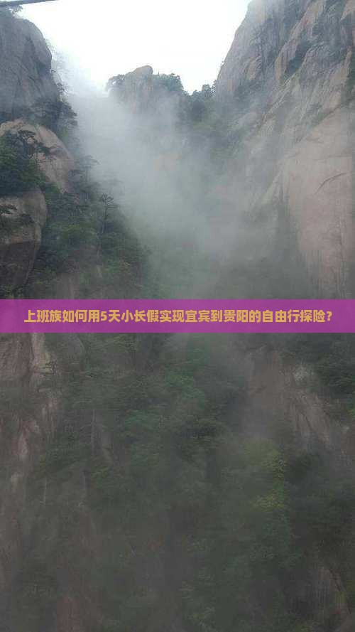 上班族如何用5天小长假实现宜宾到贵阳的自由行探险？