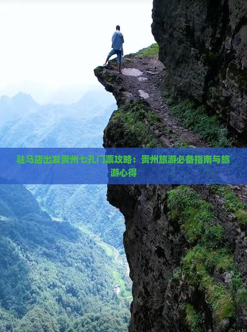 驻马店出发贵州七孔门票攻略：贵州旅游必备指南与旅游心得