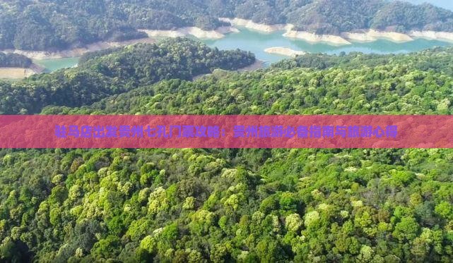驻马店出发贵州七孔门票攻略：贵州旅游必备指南与旅游心得
