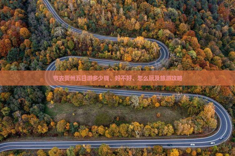 节去贵州五日游多少钱、好不好、怎么玩及旅游攻略