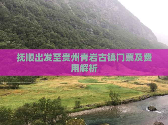抚顺出发至贵州青岩古镇门票及费用解析