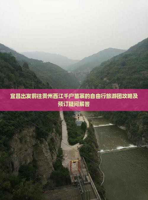 宜昌出发前往贵州西江千户苗寨的自由行旅游团攻略及预订疑问解答