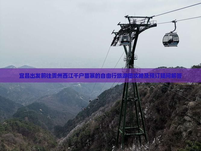 宜昌出发前往贵州西江千户苗寨的自由行旅游团攻略及预订疑问解答