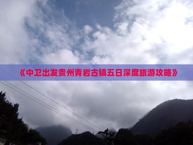 《中卫出发贵州青岩古镇五日深度旅游攻略》