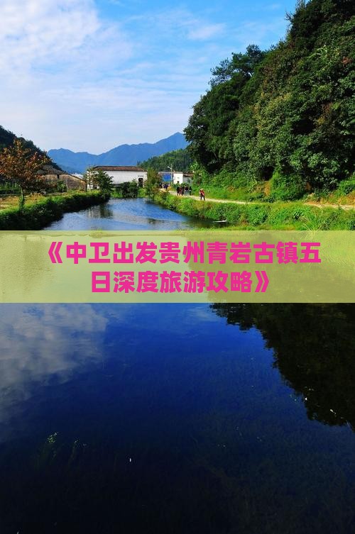 《中卫出发贵州青岩古镇五日深度旅游攻略》