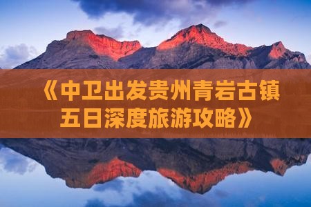 《中卫出发贵州青岩古镇五日深度旅游攻略》