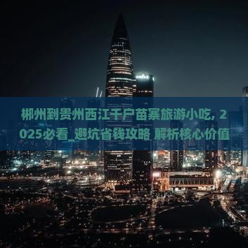 郴州到贵州西江千户苗寨旅游小吃