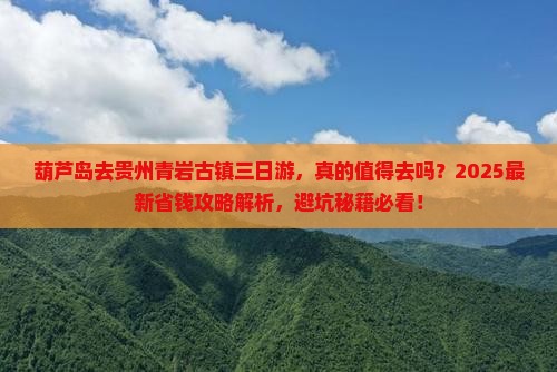 葫芦岛去贵州青岩古镇三日游