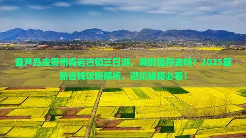 葫芦岛去贵州青岩古镇三日游