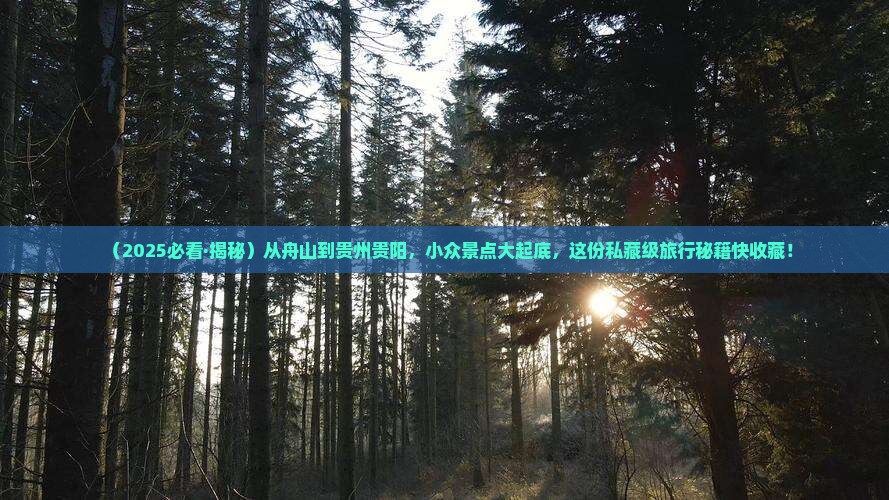 舟山去贵州贵阳景点