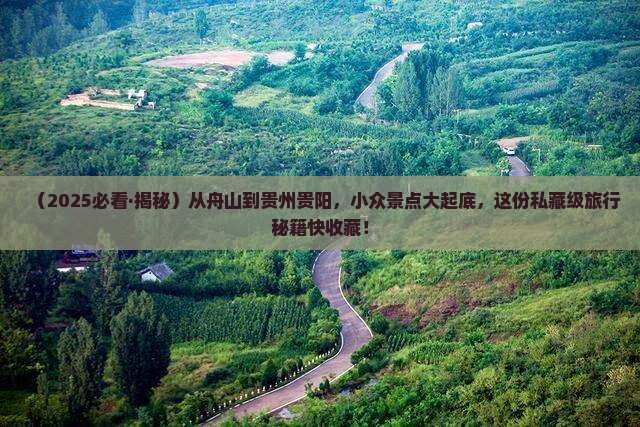 舟山去贵州贵阳景点