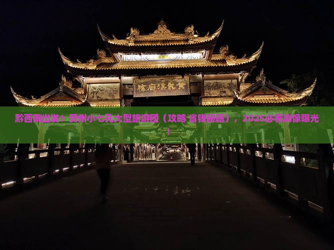 黔西南去贵州小七孔大型旅游团