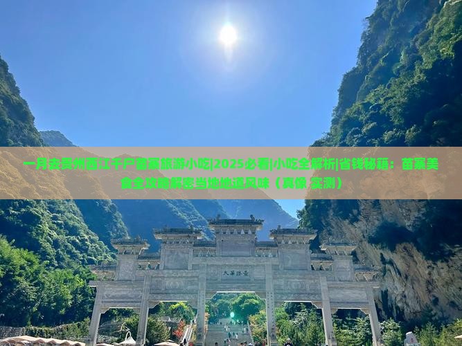 一月去贵州西江千户苗寨旅游小吃