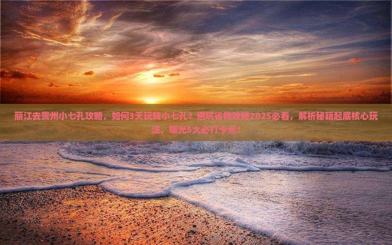 丽江去贵州小七孔攻略