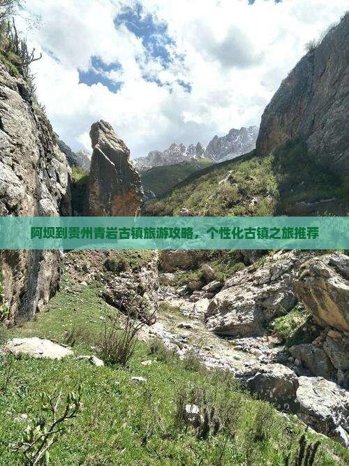 阿坝到贵州青岩古镇个人游