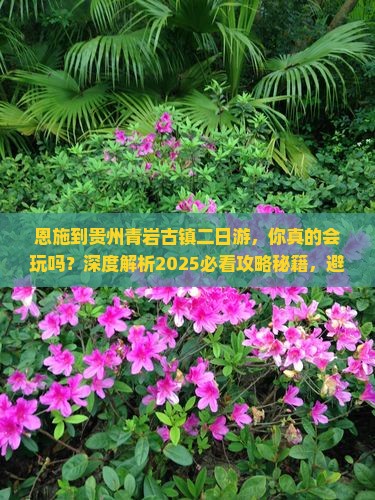 恩施到贵州青岩古镇二日游