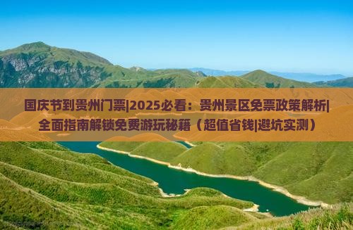 国庆节到贵州门票