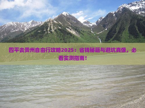 四平去贵州自由行 四平去贵州自由行